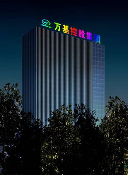 萬基控股集團(tuán)亮化工程