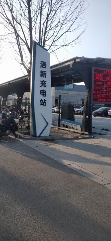 洛新充電站立牌