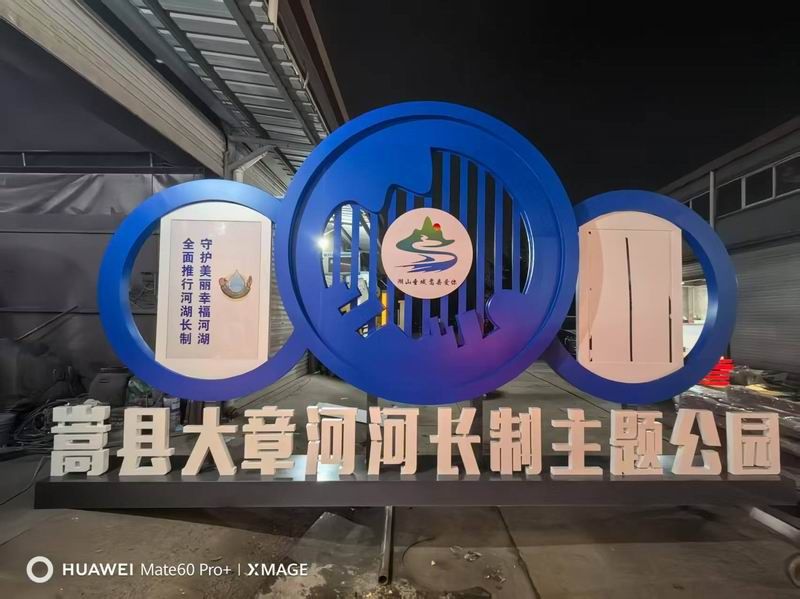 嵩縣大章河長制公園標識